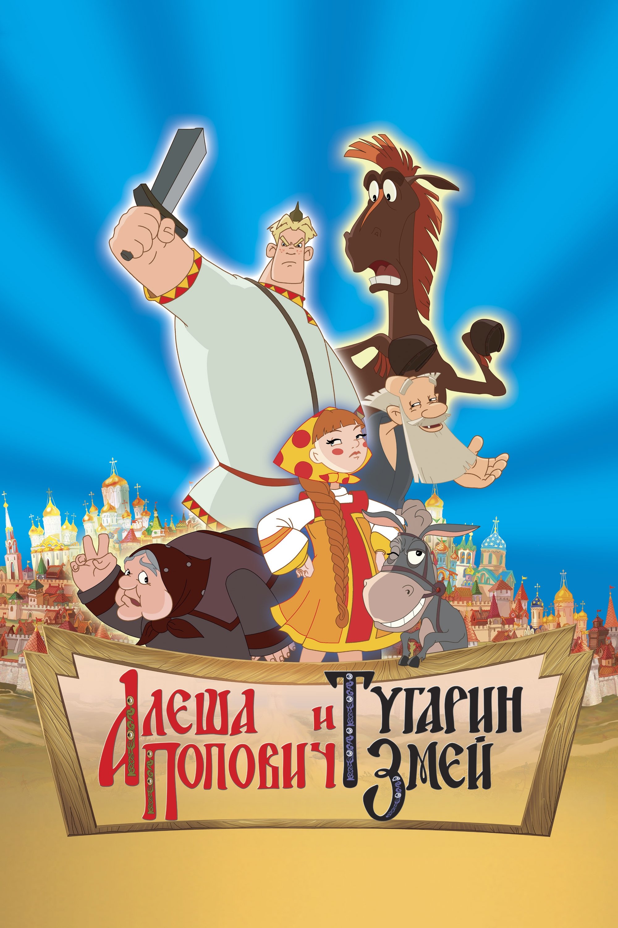 Alesha Popovich and Tugarin the Dragon poster