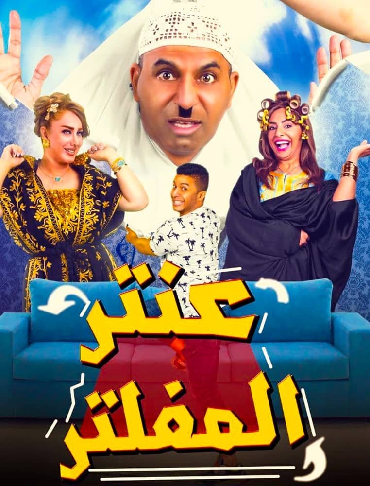 Antar Al Mufaltar poster