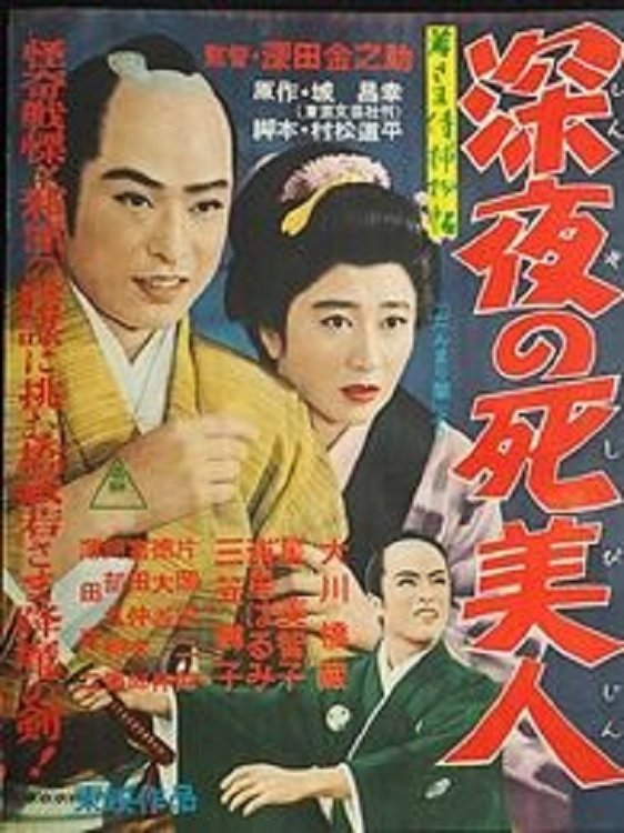 Case of Young Lord 5: Death of a Beauty at Midnight poster
