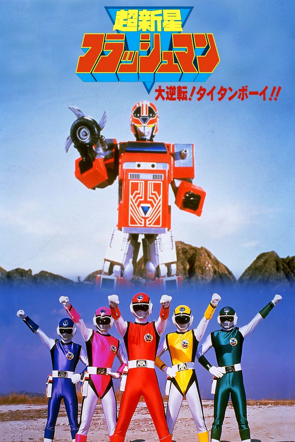 Choushinsei Flashman: Big Rally! Titan Boy! poster