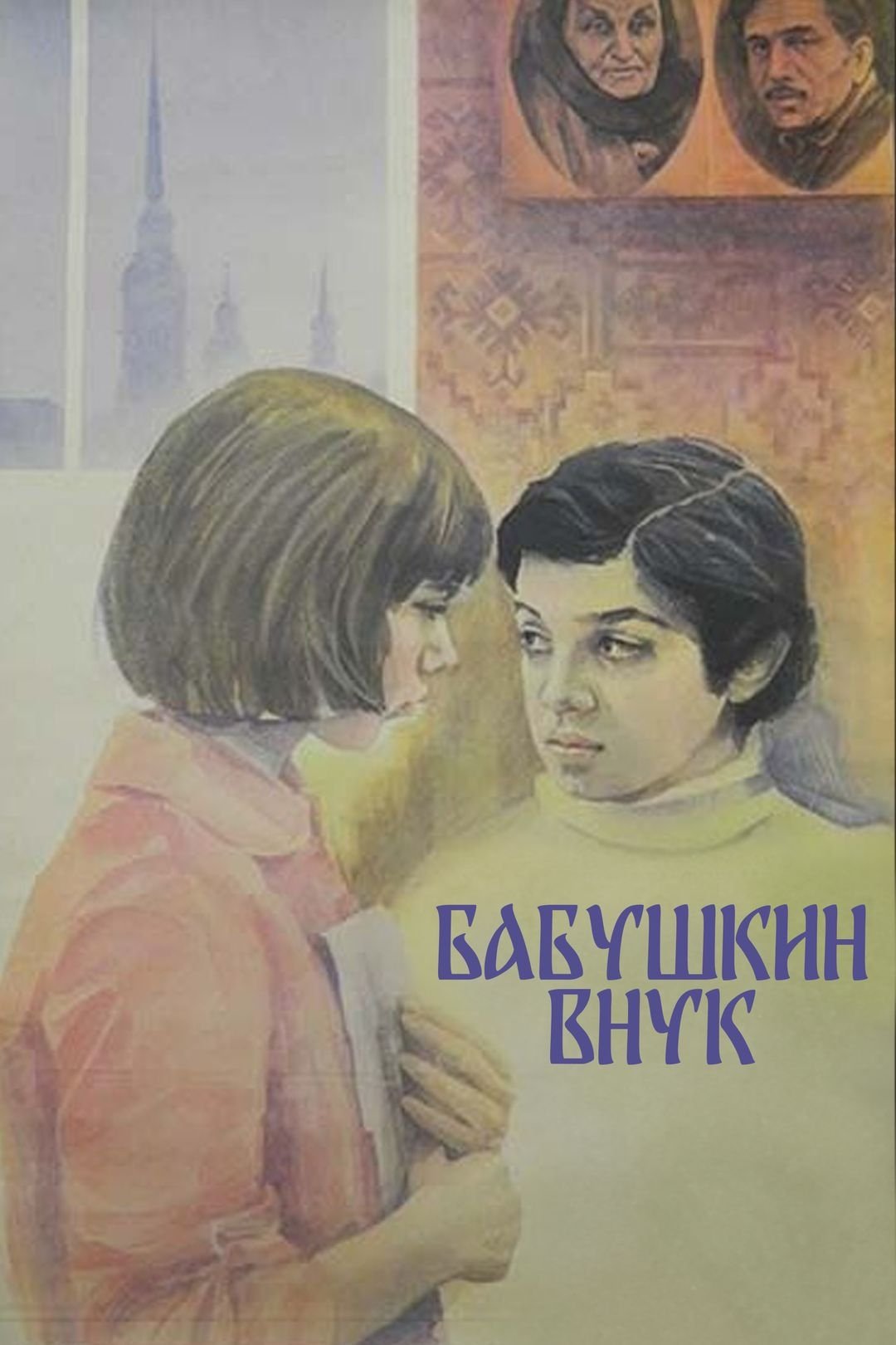Grandmother's Grandson poster