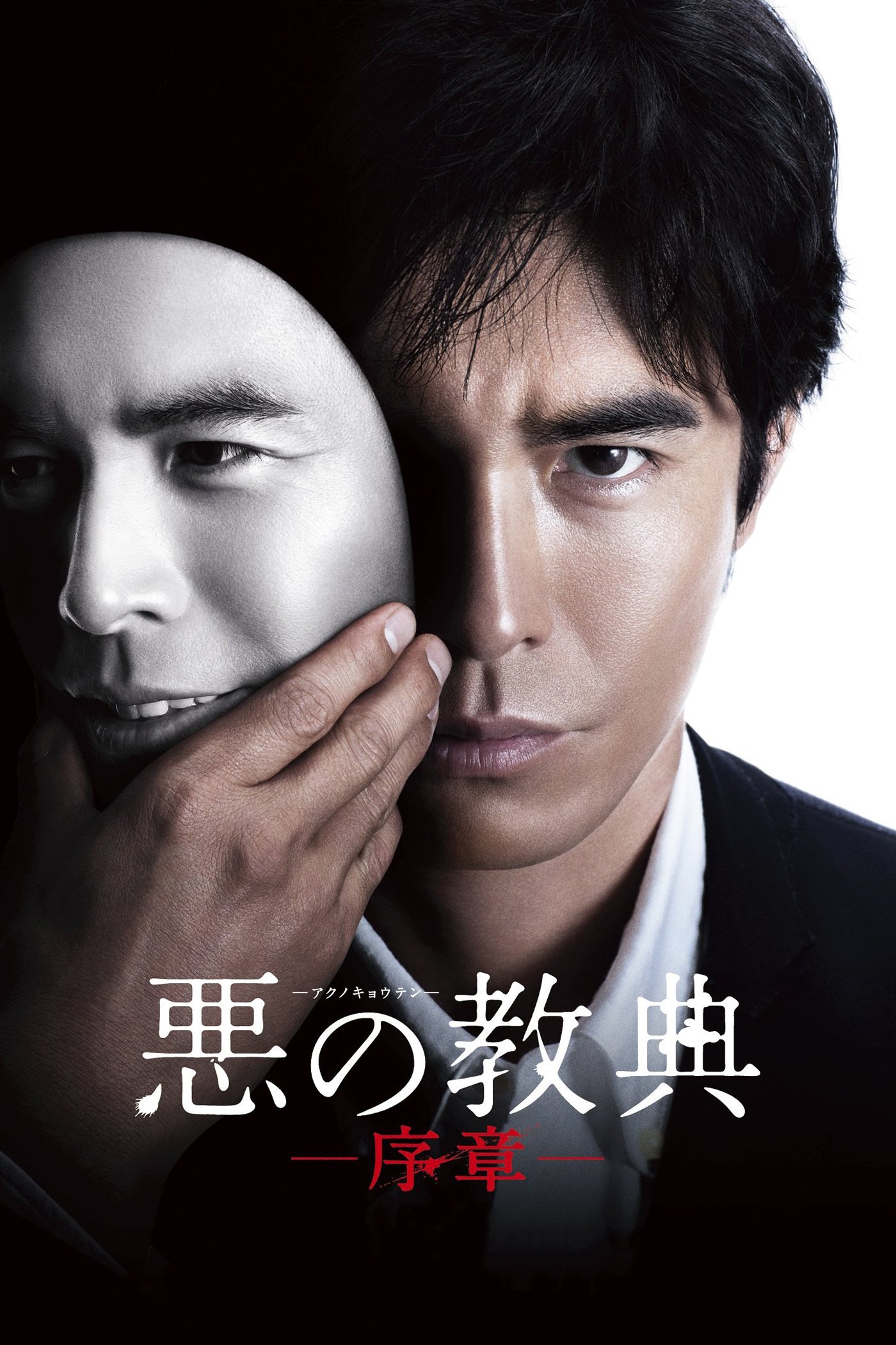 Lesson of the Evil: Prologue poster