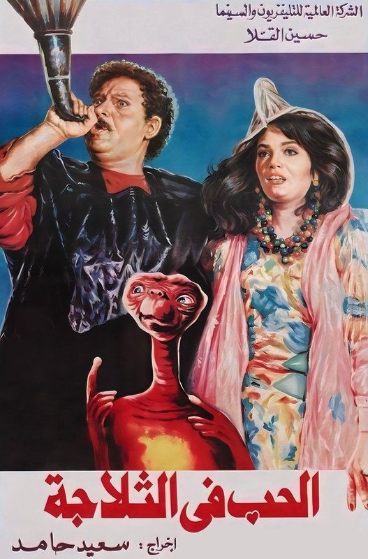 Love In The Fridge poster