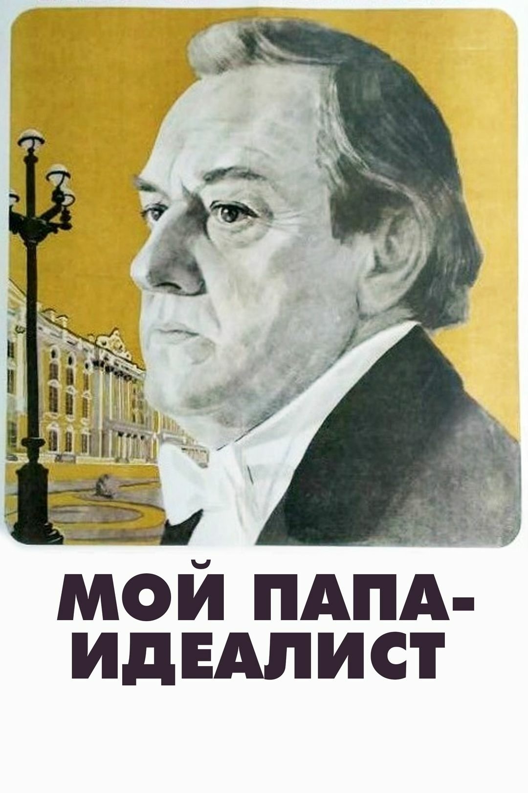 My Father Is an Idealist poster