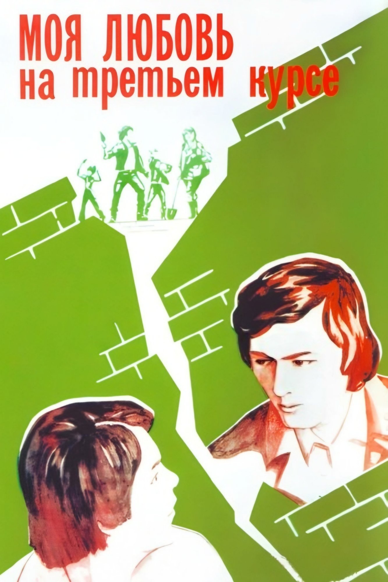 My Love Is in the Third Year poster