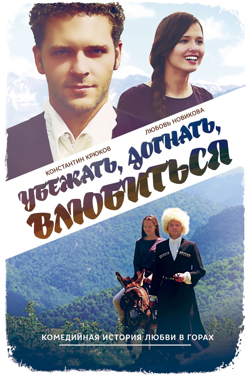 Run Away, Catch, Fall in Love poster