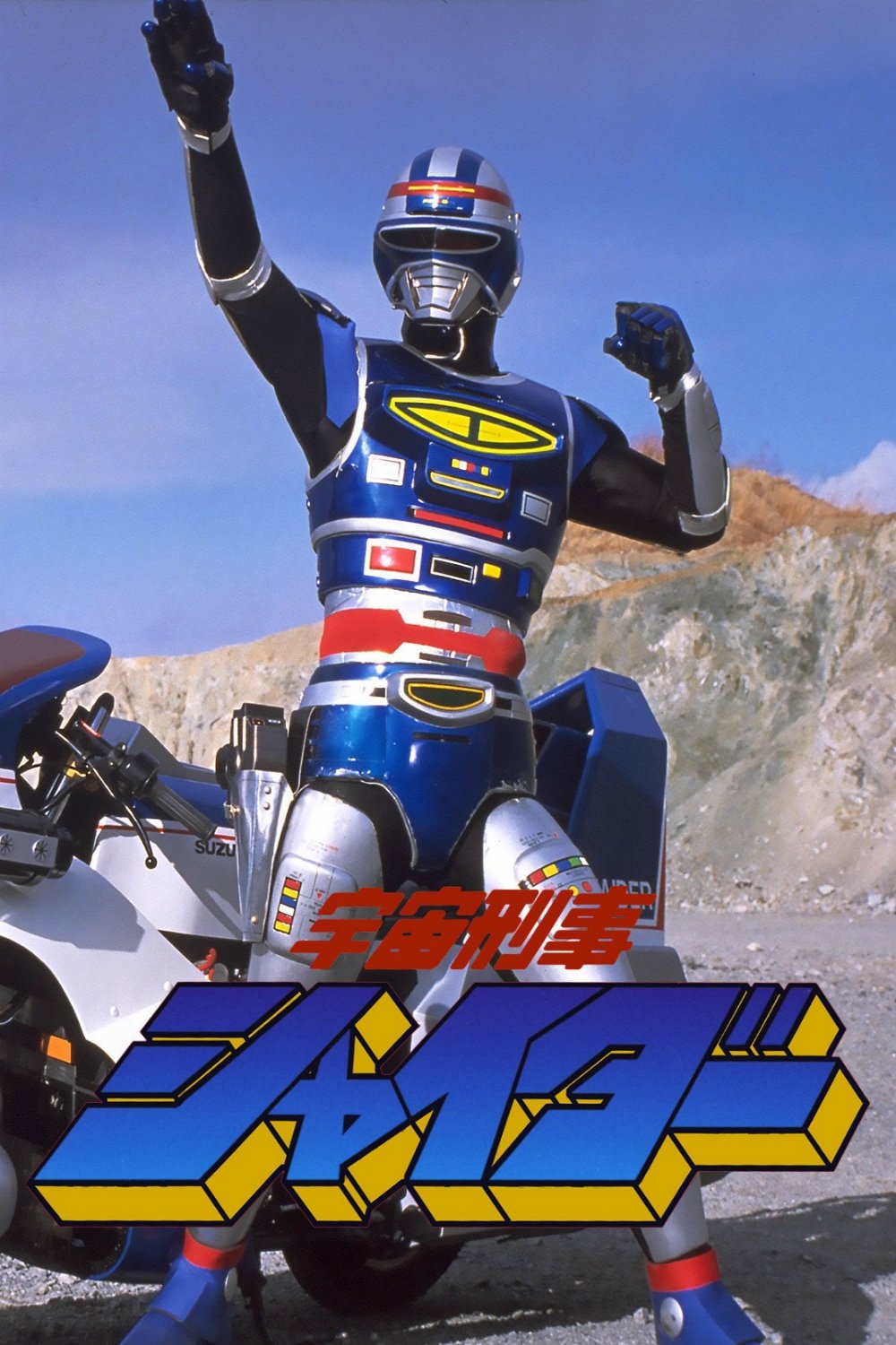 Space Sheriff Shaider: The Movie poster