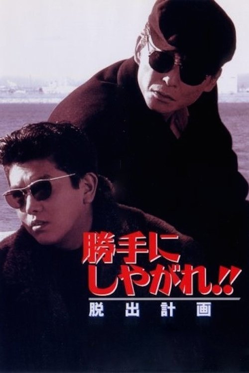 Suit Yourself or Shoot Yourself!! II: The Escape poster