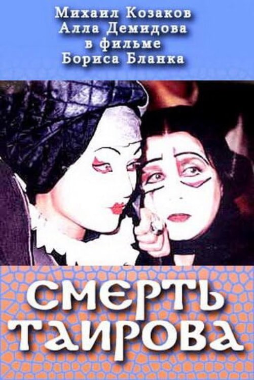 Tairov's Death poster