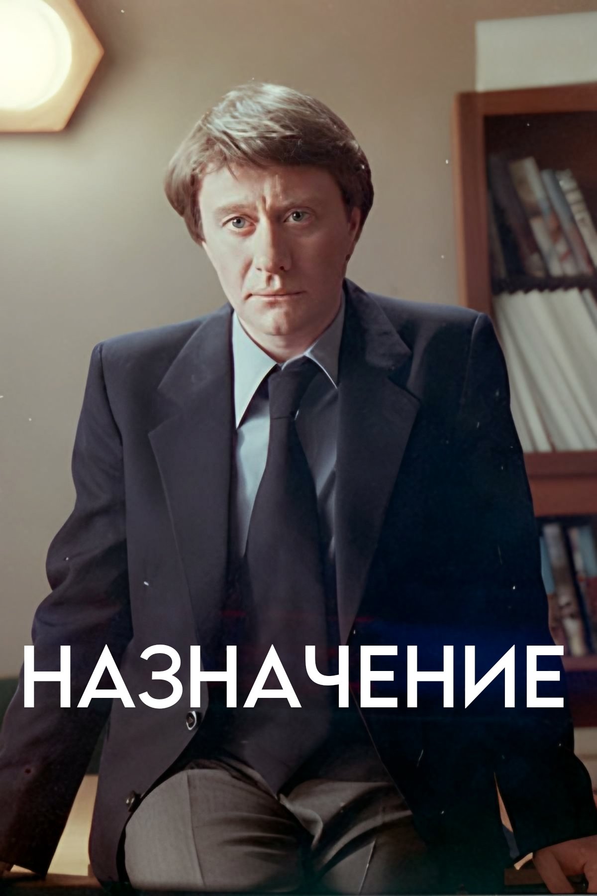 The Appointment poster