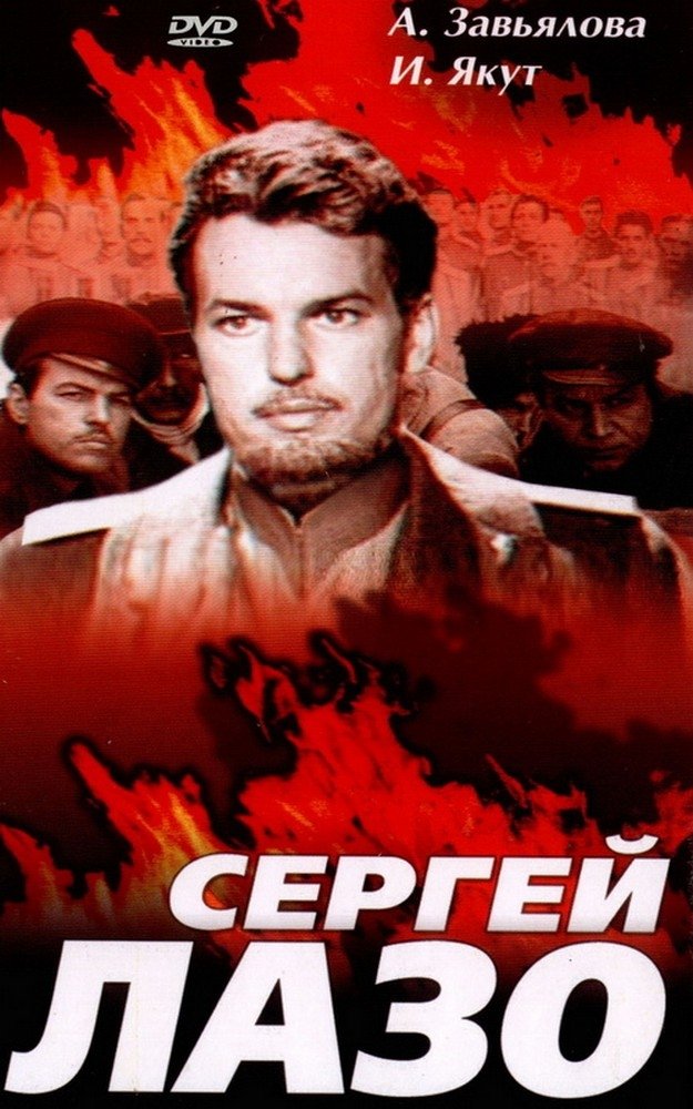 The Life and Immortality of Sergei Lazo poster