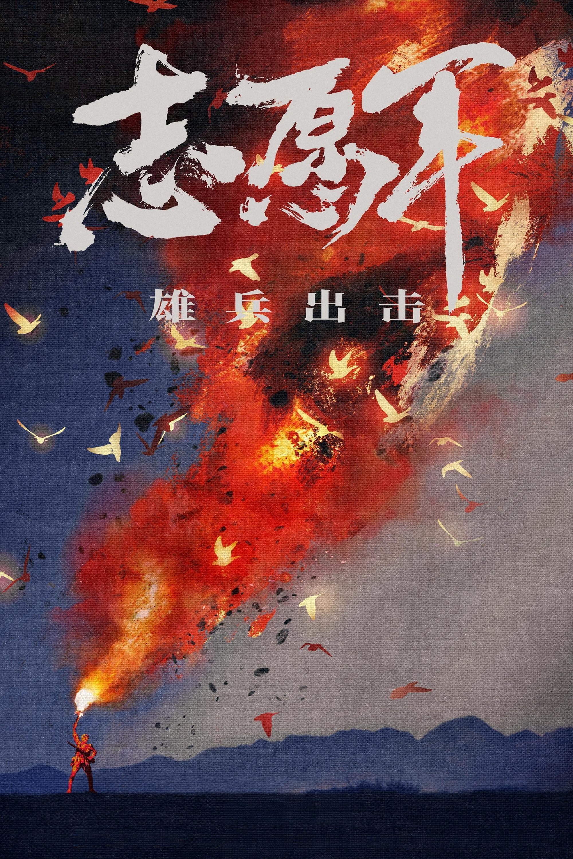 The Volunteers: To the War poster