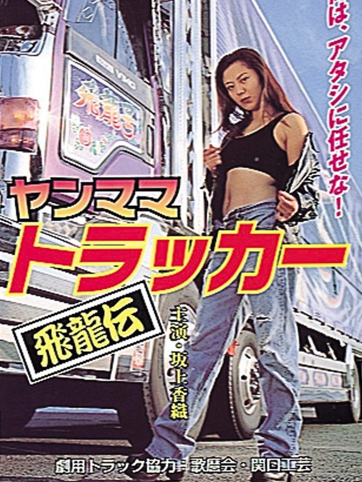 Young Mama Trucker: Legend of the Flying Dragon poster